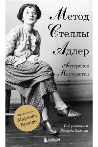 Адлер С. Актерское мастерство. Метод Стеллы Адлер