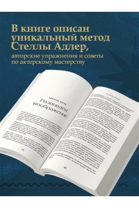 Адлер С. Актерское мастерство. Метод Стеллы Адлер
