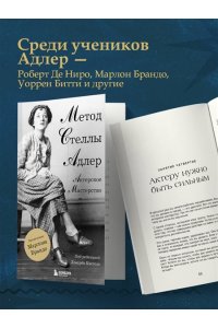 Адлер С. Актерское мастерство. Метод Стеллы Адлер