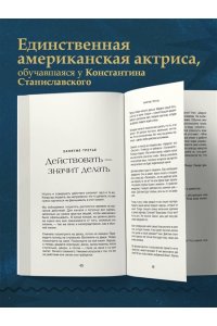 Адлер С. Актерское мастерство. Метод Стеллы Адлер