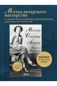 Адлер С. Актерское мастерство. Метод Стеллы Адлер