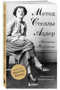 Адлер С. Актерское мастерство. Метод Стеллы Адлер