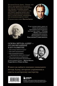 Адлер С. Актерское мастерство. Метод Стеллы Адлер