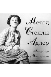 Адлер С. Актерское мастерство. Метод Стеллы Адлер