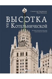 Мусинов И.Б. Высотка на Котельнической. История строительства дома и рассказы его жителей