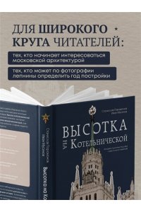 Мусинов И.Б. Высотка на Котельнической. История строительства дома и рассказы его жителей