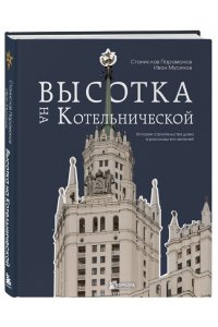 Мусинов И.Б. Высотка на Котельнической. История строительства дома и рассказы его жителей