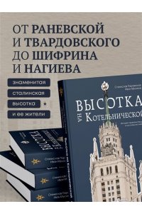 Мусинов И.Б. Высотка на Котельнической. История строительства дома и рассказы его жителей