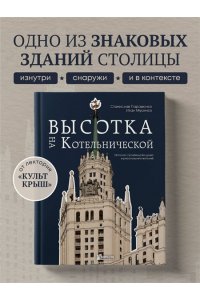 Мусинов И.Б. Высотка на Котельнической. История строительства дома и рассказы его жителей