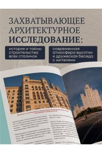 Мусинов И.Б. Высотка на Котельнической. История строительства дома и рассказы его жителей