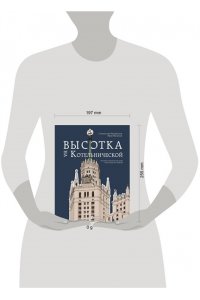 Мусинов И.Б. Высотка на Котельнической. История строительства дома и рассказы его жителей