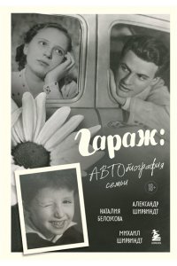 Ширвиндт М.А. Гараж: Автобиография семьи