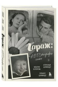 Ширвиндт М.А. Гараж: Автобиография семьи
