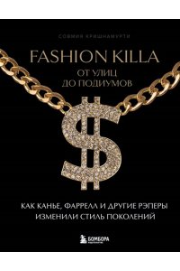 Кришнамурти С. Fashion Killa: От улиц по подиумов. Как Канье, Фаррелл и другие рэперы изменили стиль поколений
