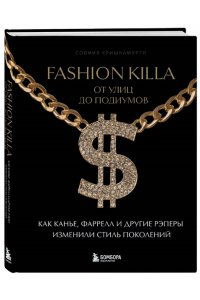 Кришнамурти С. Fashion Killa: От улиц по подиумов. Как Канье, Фаррелл и другие рэперы изменили стиль поколений