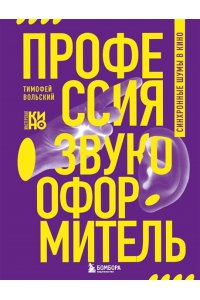 Вольский Т.Б. Профессия-звукооформитель. Синхронные шумы в кино