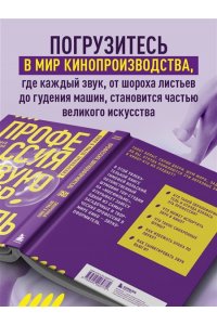 Вольский Т.Б. Профессия-звукооформитель. Синхронные шумы в кино
