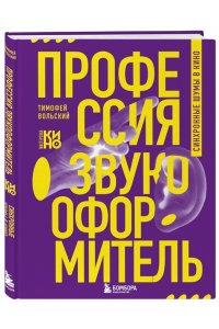 Вольский Т.Б. Профессия-звукооформитель. Синхронные шумы в кино