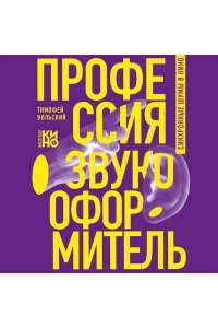 Вольский Т.Б. Профессия-звукооформитель. Синхронные шумы в кино