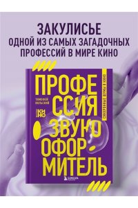 Вольский Т.Б. Профессия-звукооформитель. Синхронные шумы в кино