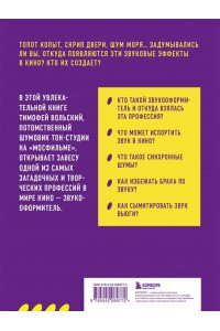 Вольский Т.Б. Профессия-звукооформитель. Синхронные шумы в кино