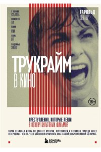 Шехтер Г. Трукрайм в кино. Преступления, которые легли в основу культовых фильмов