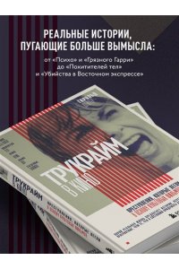 Шехтер Г. Трукрайм в кино. Преступления, которые легли в основу культовых фильмов