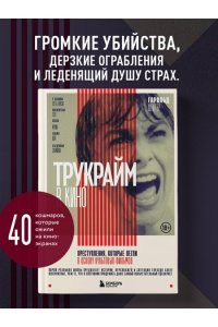 Шехтер Г. Трукрайм в кино. Преступления, которые легли в основу культовых фильмов