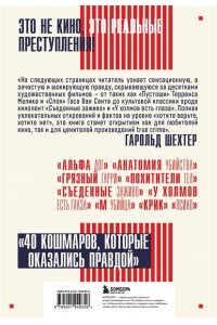 Шехтер Г. Трукрайм в кино. Преступления, которые легли в основу культовых фильмов