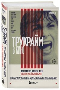 Шехтер Г. Трукрайм в кино. Преступления, которые легли в основу культовых фильмов