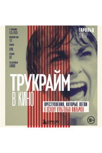 Шехтер Г. Трукрайм в кино. Преступления, которые легли в основу культовых фильмов