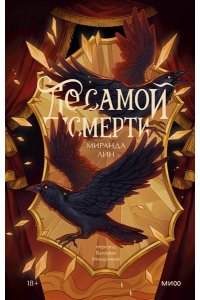 Лин М. До самой смерти