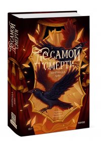 Лин М. До самой смерти