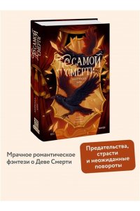 Лин М. До самой смерти