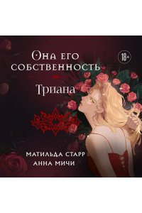 Старр М. Она его собственность. Триана