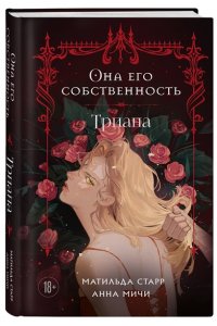 Старр М. Она его собственность. Триана
