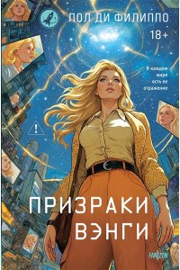 Ди Филиппо П. Призраки Вэнги