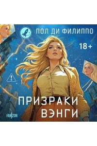 Ди Филиппо П. Призраки Вэнги