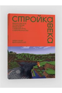 Ветушинский А.С. Стройка века: Философское осмысление Minecraft, главной игры современности