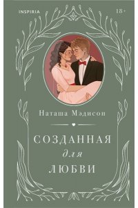 Мэдисон Н. Созданная для любви (#2)