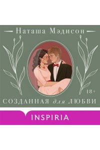 Мэдисон Н. Созданная для любви (#2)