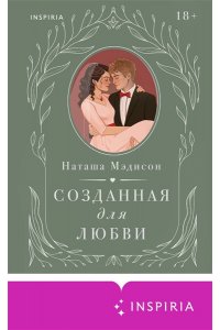 Мэдисон Н. Созданная для любви (#2)