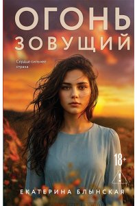 Блынская Е.Н. Огонь зовущий