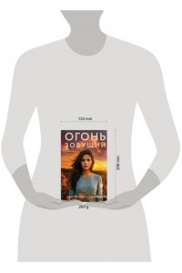Блынская Е.Н. Огонь зовущий