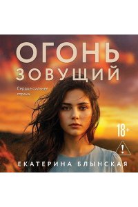 Блынская Е.Н. Огонь зовущий