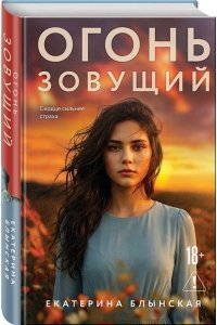 Блынская Е.Н. Огонь зовущий