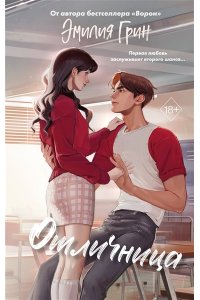 Грин Э. Шипы первой любви. Отличница (#2)