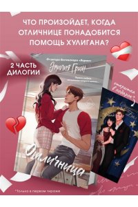 Грин Э. Шипы первой любви. Отличница (#2)