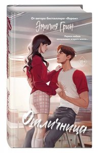 Грин Э. Шипы первой любви. Отличница (#2)