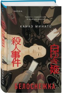 Минато К. Белоснежка